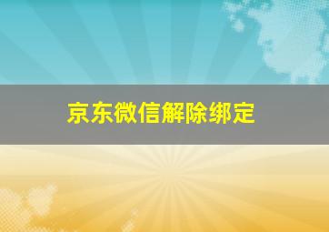 京东微信解除绑定