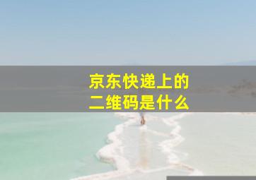 京东快递上的二维码是什么