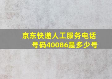 京东快递人工服务电话号码40086是多少号