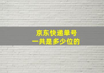 京东快递单号一共是多少位的