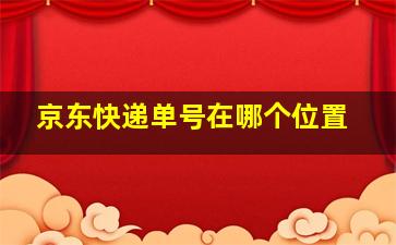 京东快递单号在哪个位置