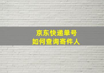 京东快递单号如何查询寄件人