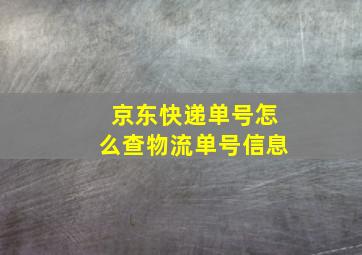 京东快递单号怎么查物流单号信息