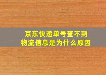 京东快递单号查不到物流信息是为什么原因