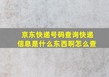 京东快递号码查询快递信息是什么东西啊怎么查