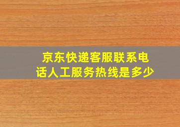 京东快递客服联系电话人工服务热线是多少