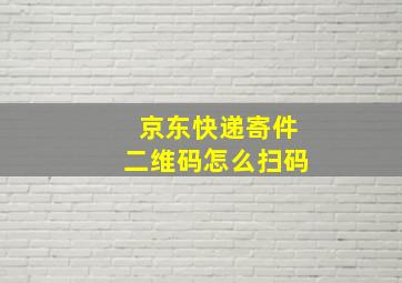 京东快递寄件二维码怎么扫码