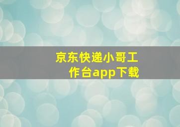 京东快递小哥工作台app下载