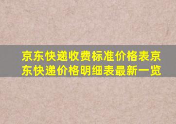 京东快递收费标准价格表京东快递价格明细表最新一览