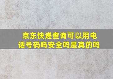 京东快递查询可以用电话号码吗安全吗是真的吗