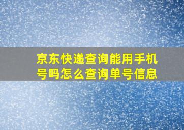 京东快递查询能用手机号吗怎么查询单号信息