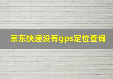 京东快递没有gps定位查询