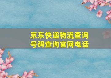 京东快递物流查询号码查询官网电话