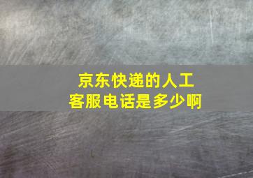 京东快递的人工客服电话是多少啊