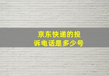 京东快递的投诉电话是多少号