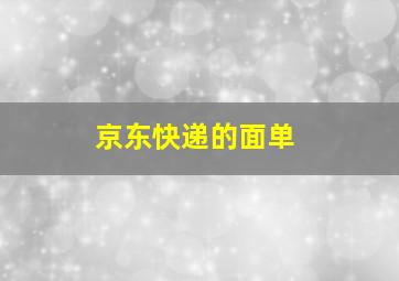 京东快递的面单