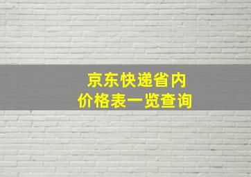 京东快递省内价格表一览查询