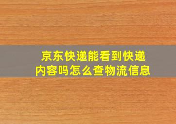 京东快递能看到快递内容吗怎么查物流信息