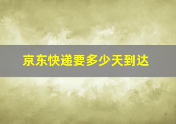 京东快递要多少天到达