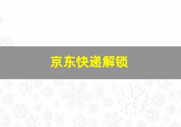 京东快递解锁