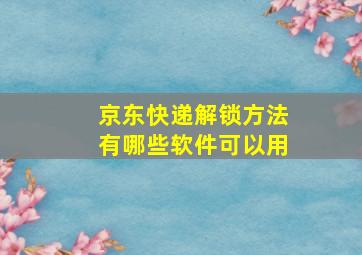 京东快递解锁方法有哪些软件可以用