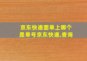 京东快递面单上哪个是单号京东快递,查询