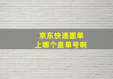 京东快递面单上哪个是单号啊