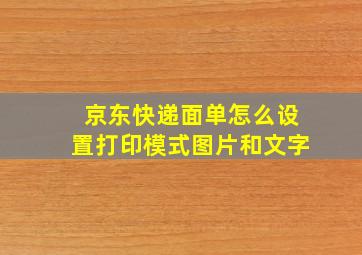 京东快递面单怎么设置打印模式图片和文字