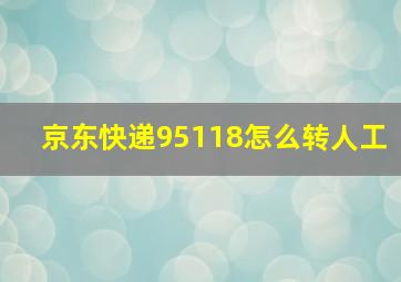 京东快递95118怎么转人工