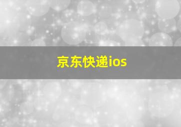 京东快递ios