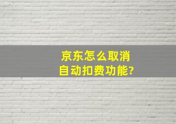 京东怎么取消自动扣费功能?