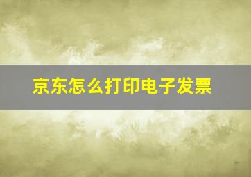 京东怎么打印电子发票