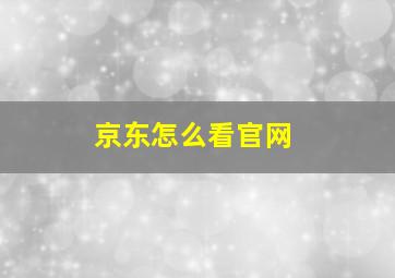 京东怎么看官网