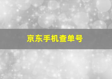 京东手机查单号