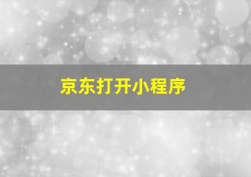 京东打开小程序