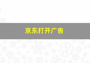 京东打开广告