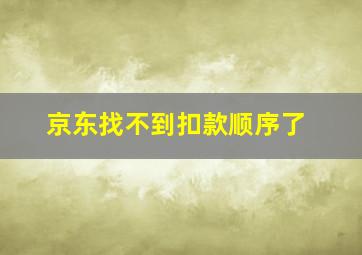 京东找不到扣款顺序了