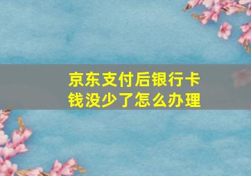 京东支付后银行卡钱没少了怎么办理