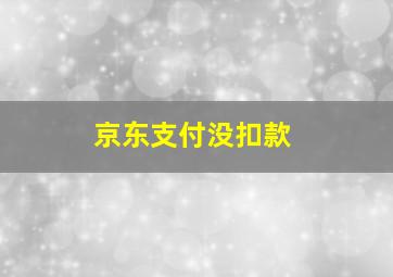 京东支付没扣款