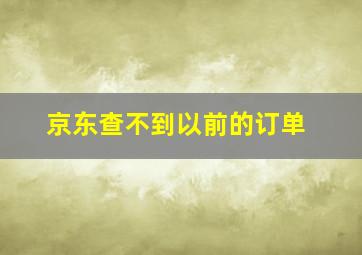 京东查不到以前的订单