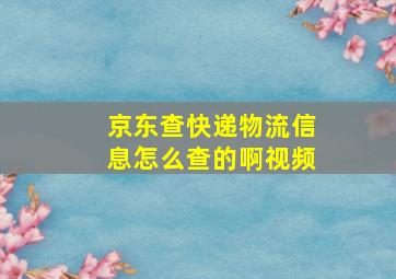 京东查快递物流信息怎么查的啊视频