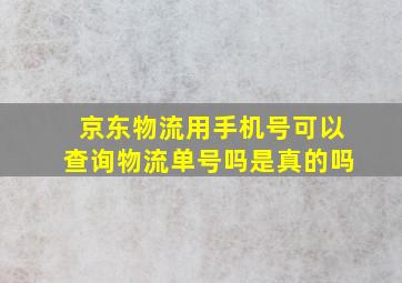 京东物流用手机号可以查询物流单号吗是真的吗