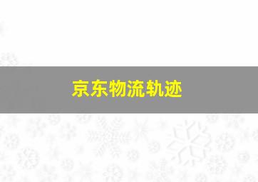 京东物流轨迹