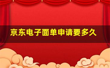 京东电子面单申请要多久