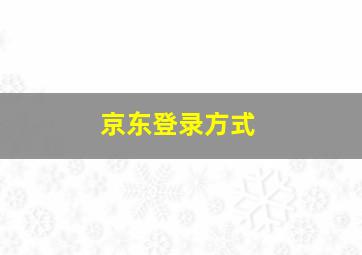 京东登录方式