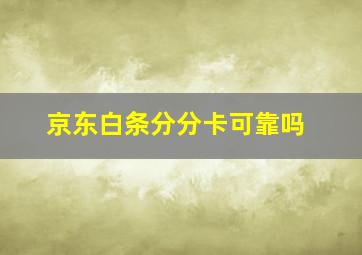 京东白条分分卡可靠吗