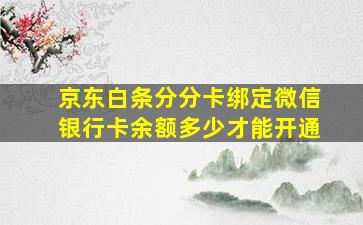 京东白条分分卡绑定微信银行卡余额多少才能开通