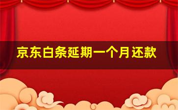 京东白条延期一个月还款