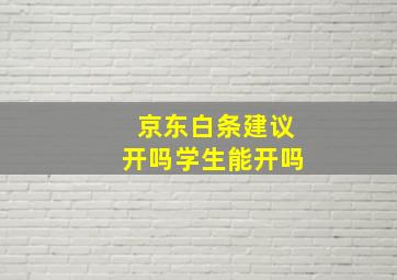 京东白条建议开吗学生能开吗