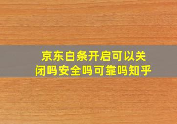 京东白条开启可以关闭吗安全吗可靠吗知乎